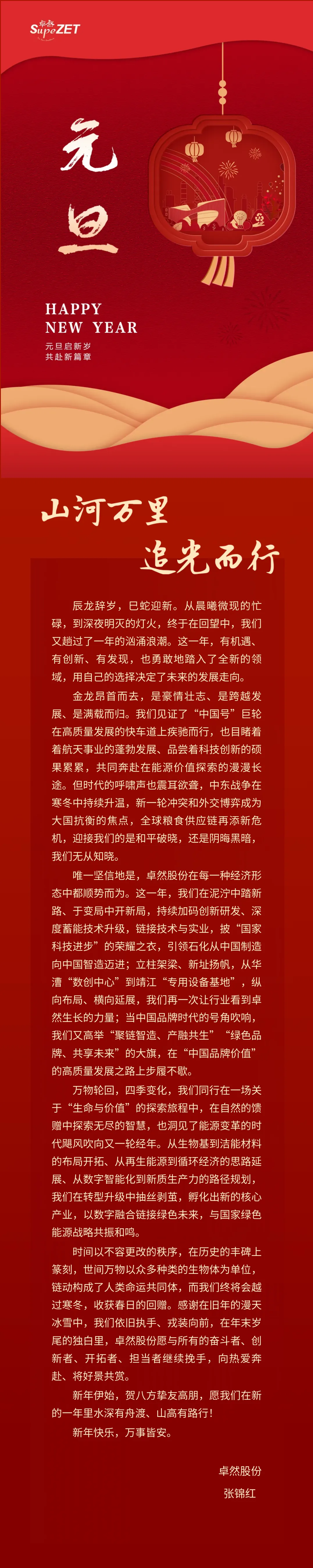 山河万里 追光而行 | 恒峰g22股份董事长新年致辞