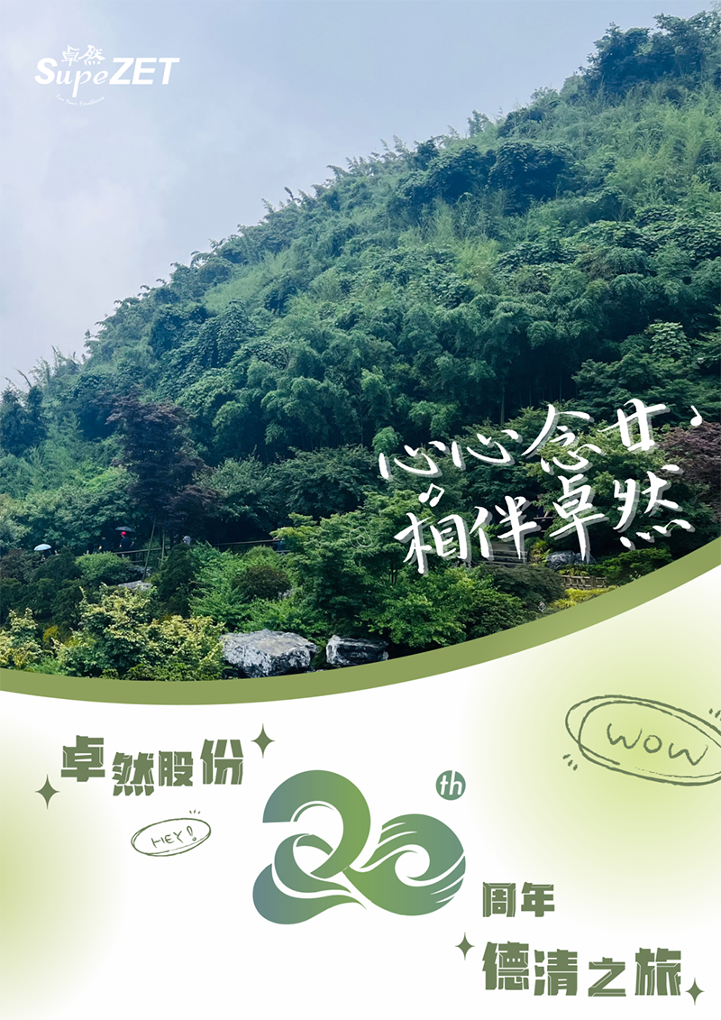 心心念廿 相伴恒峰g22 | 与德清相约 贺廿载诞辰